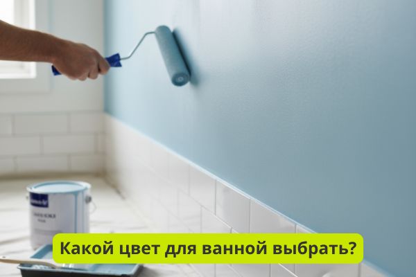 Какой цвет краски для ванной выбрать фото